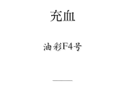充血

油彩F4号


戻る