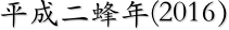 平成二蜂年(2016）