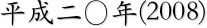 平成二〇年(2008)