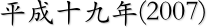 平成十九年(2007)