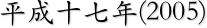 平成十七年(2005)