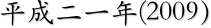 平成二一年(2009）