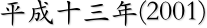 平成十三年(2001)