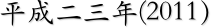 平成二三年(2011）