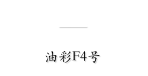 充血

油彩F4号