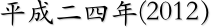 平成二四年(2012）
