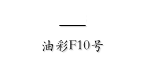 1948

油彩F10号