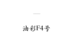 花

油彩F4号