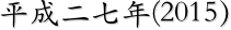 平成二七年(2015）