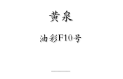 黄泉

油彩F10号


戻る