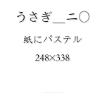 うさぎ＿二〇

紙にパステル

248×338


戻る