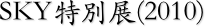 SKY特別展(2010)