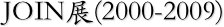 JOIN展(2000-2009)