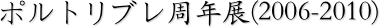 ポルトリブレ周年展(2006-2010)