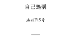 自己処罰

油彩F15号


戻る