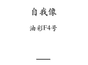 自我像

油彩F4号



戻る